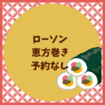 ローソン恵方巻きは予約なしで買える？当日販売とコツまとめ
